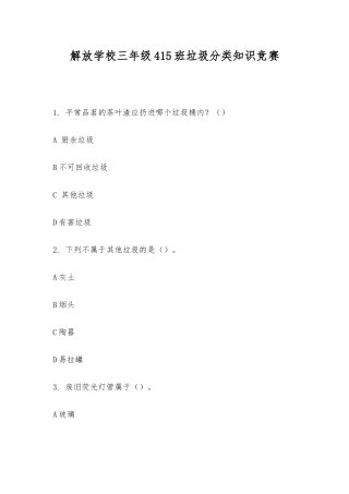 2025年解放学校三年级415班垃圾分类知识竞赛