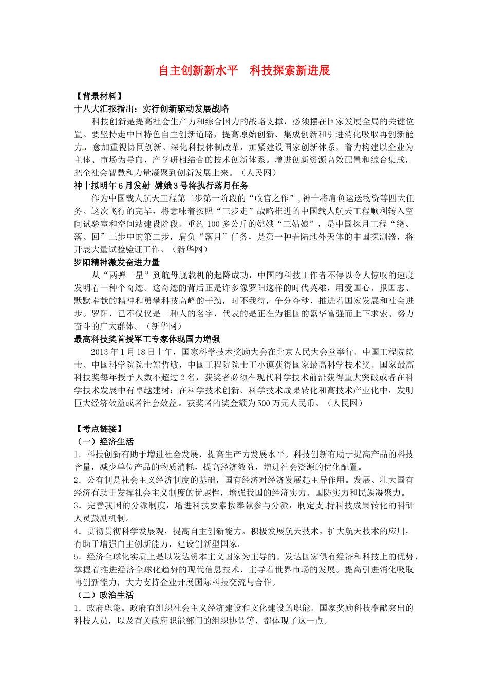2025年高考政治热点点拨背景材料考点链接命题角度专题训练专题八自主创新新水平科技探索新进展_第1页