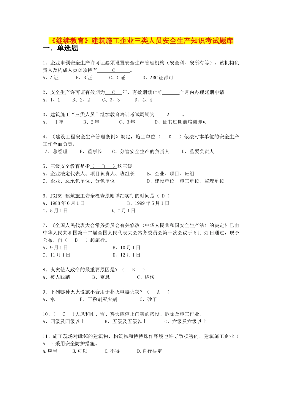 2025年《继续教育》建筑施工企业三类人员安全生产知识考试题库_第1页
