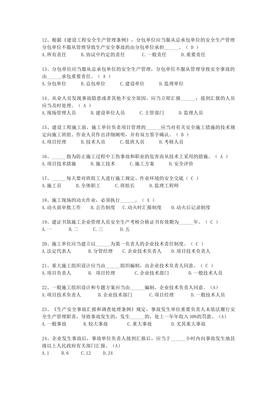 2025年《继续教育》建筑施工企业三类人员安全生产知识考试题库_第2页