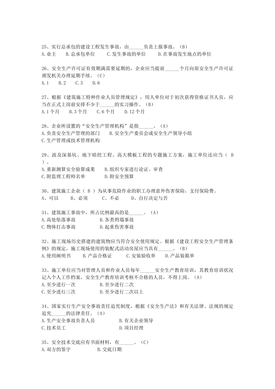 2025年《继续教育》建筑施工企业三类人员安全生产知识考试题库_第3页