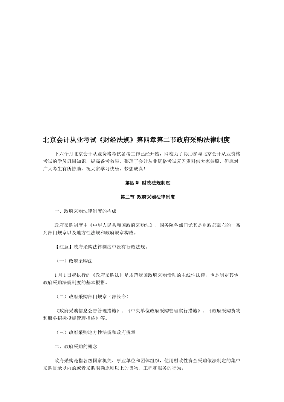 2025年北京会计从业考试《财经法规》第四章第二节政府采购法律制度_第1页