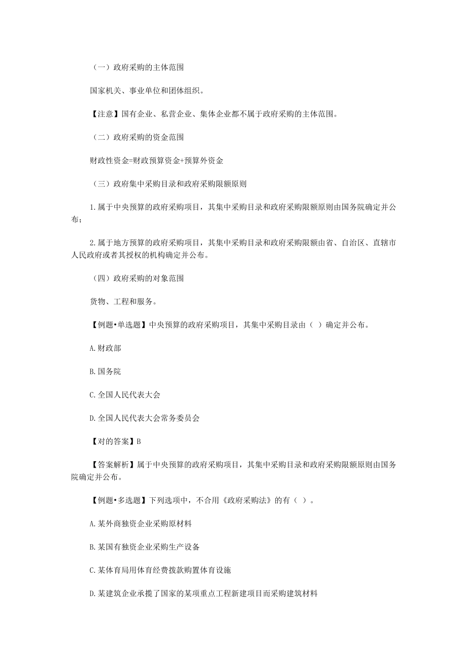 2025年北京会计从业考试《财经法规》第四章第二节政府采购法律制度_第2页