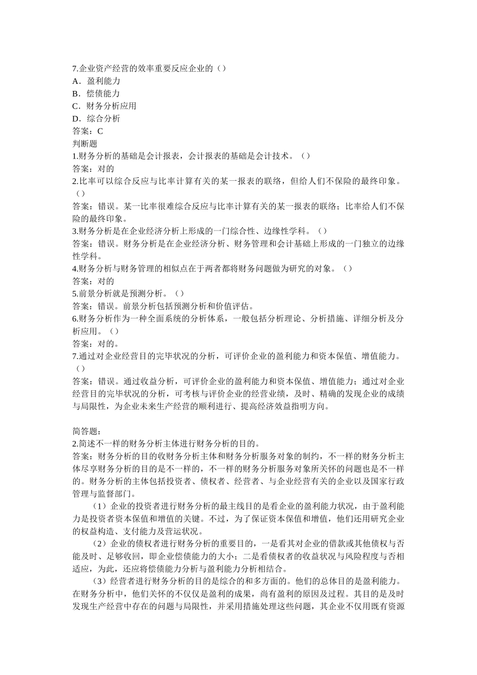 2025年江苏省自学考试财务分析习题及答案_第2页