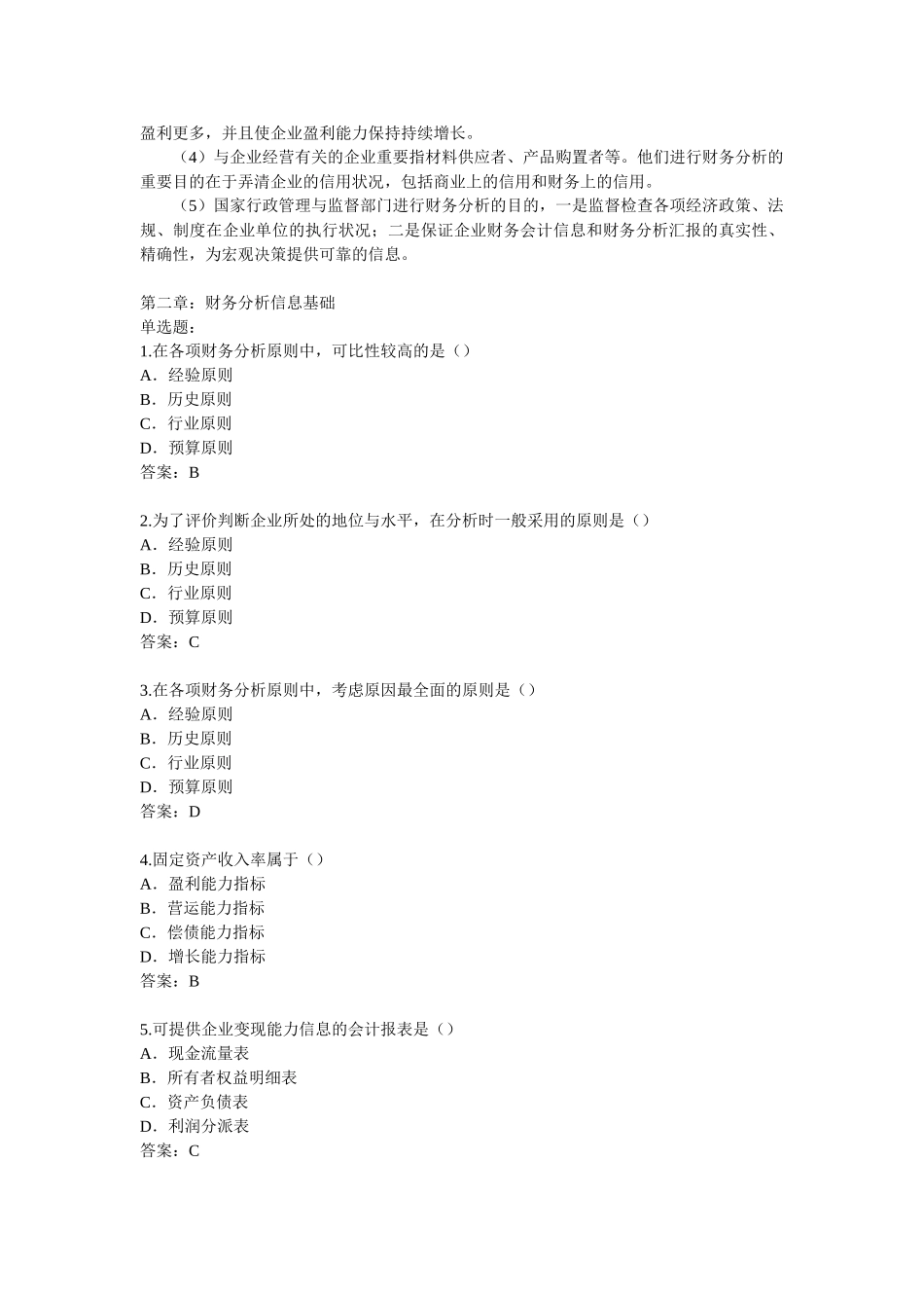 2025年江苏省自学考试财务分析习题及答案_第3页