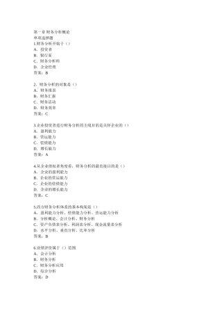 2025年江苏省自学考试财务分析习题及答案