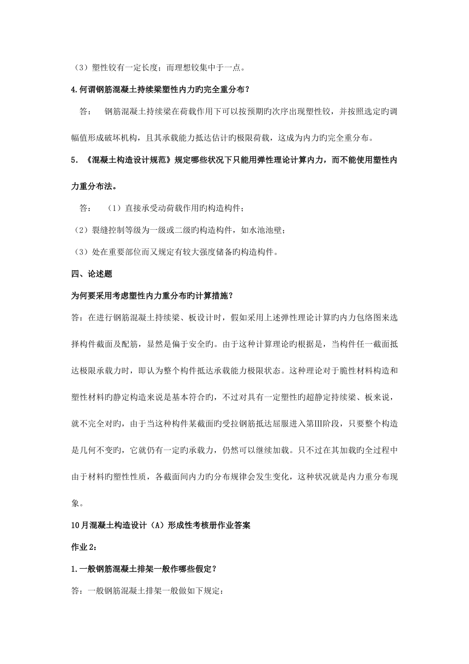 2025年10月混凝土结构设计形成性考核册_第2页