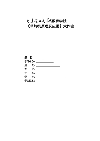 2025年大工单片机原理及应用大作业题目及要求