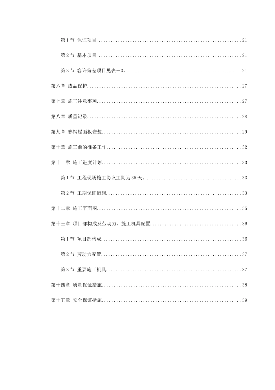 2025年0015钢结构厂房施工组织设计益明一建司_第2页