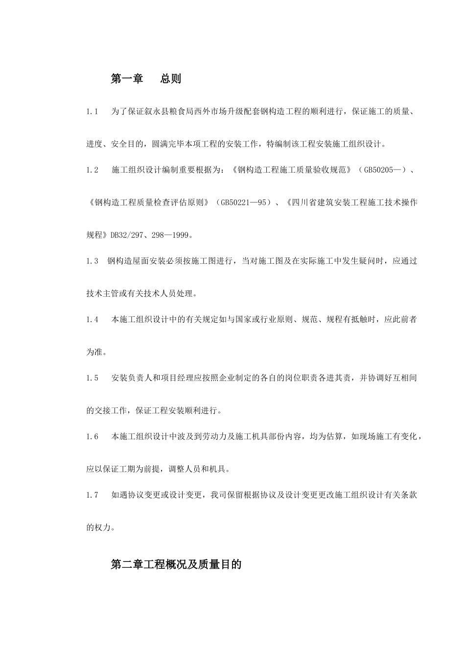 2025年0015钢结构厂房施工组织设计益明一建司_第3页