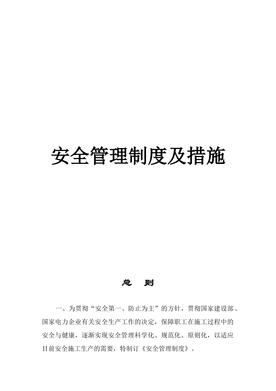 2025年电力建设安全管理制度全套及办法_第1页