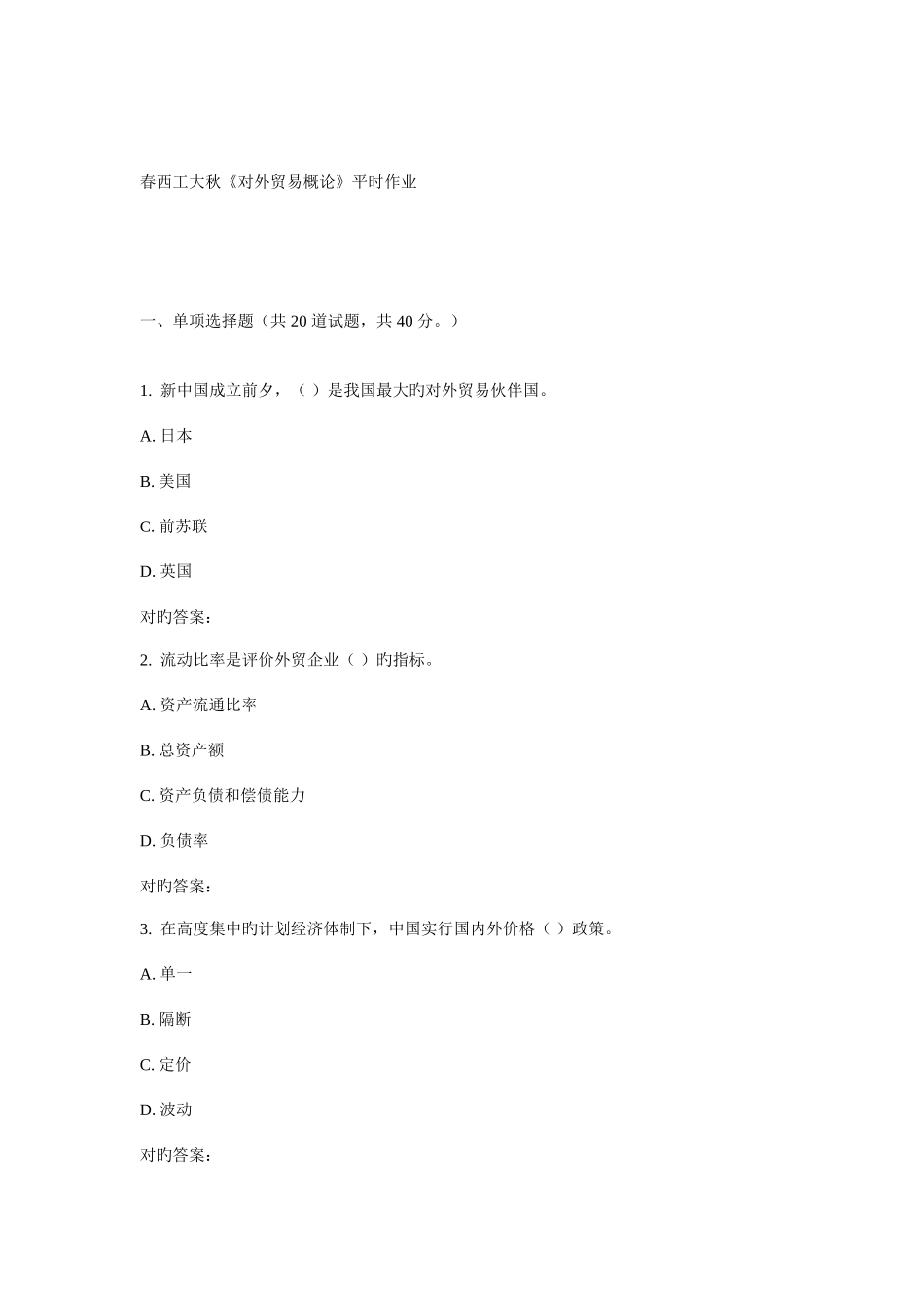 2025年西工大秋对外贸易概论平时作业新编_第1页