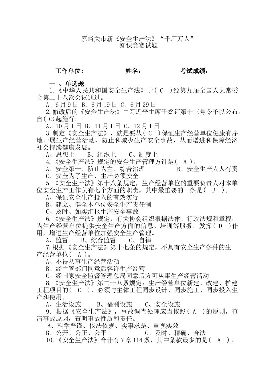 2025年嘉峪关市新《安全生产法》千厂万人知识竞赛试题答案_第1页