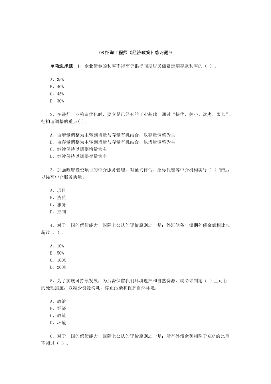 2025年咨询工程师经济政策练习题_第1页