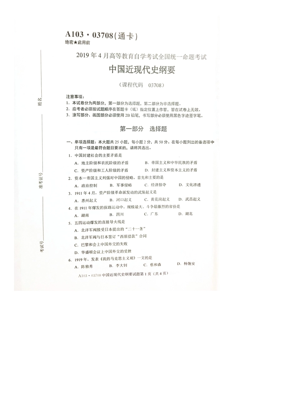 2025年4月全国自考03708中国近代史纲要试卷和答案_第1页
