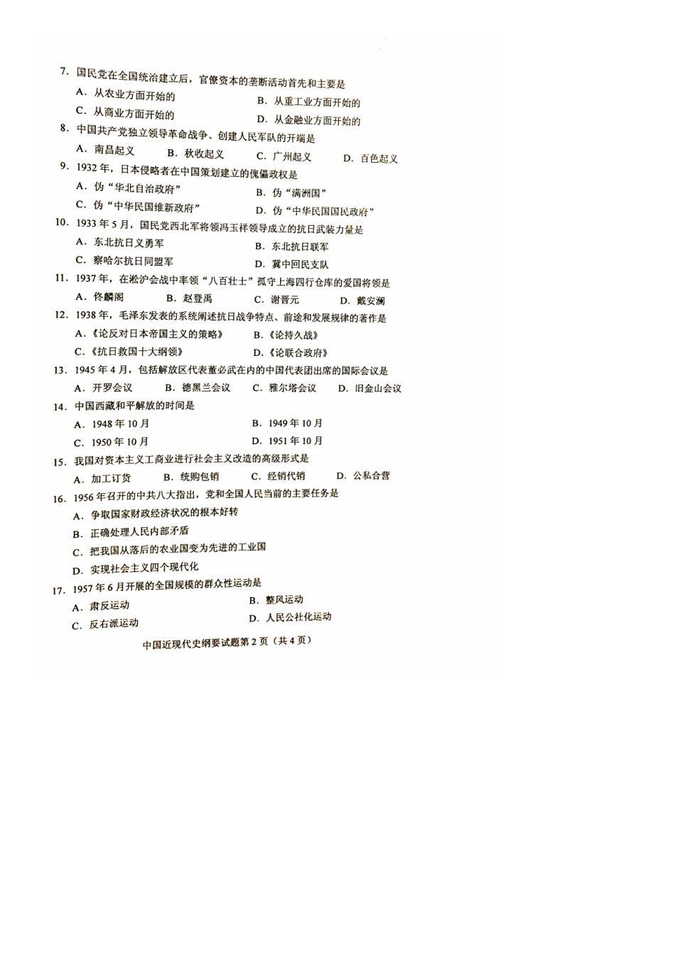 2025年4月全国自考03708中国近代史纲要试卷和答案_第2页