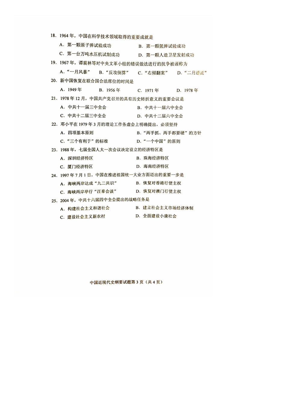2025年4月全国自考03708中国近代史纲要试卷和答案_第3页