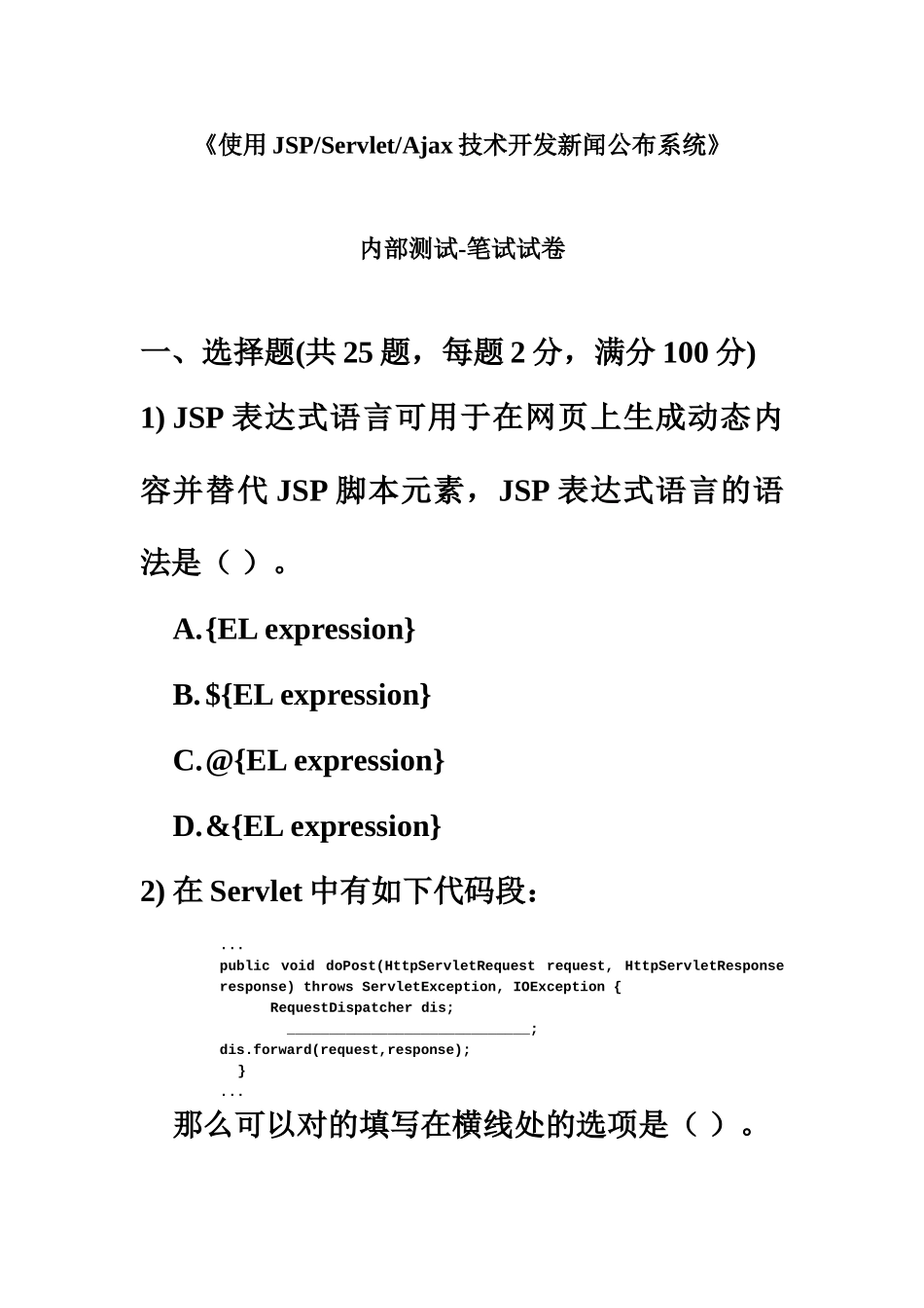 2025年JSP内部测试笔试题和答案_第2页
