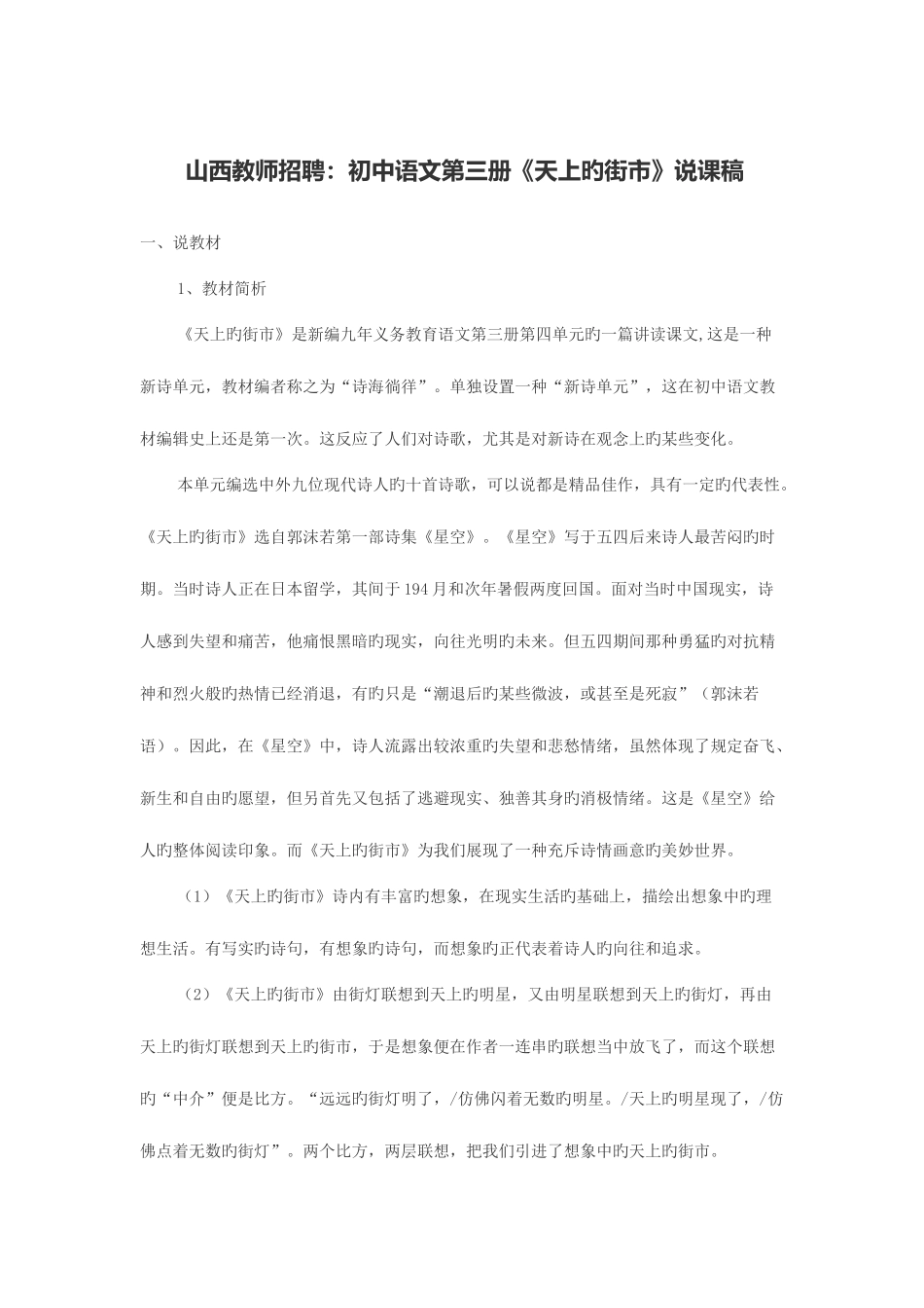 2025年山西教师招聘初中语文第三册天上的街市说课稿_第1页