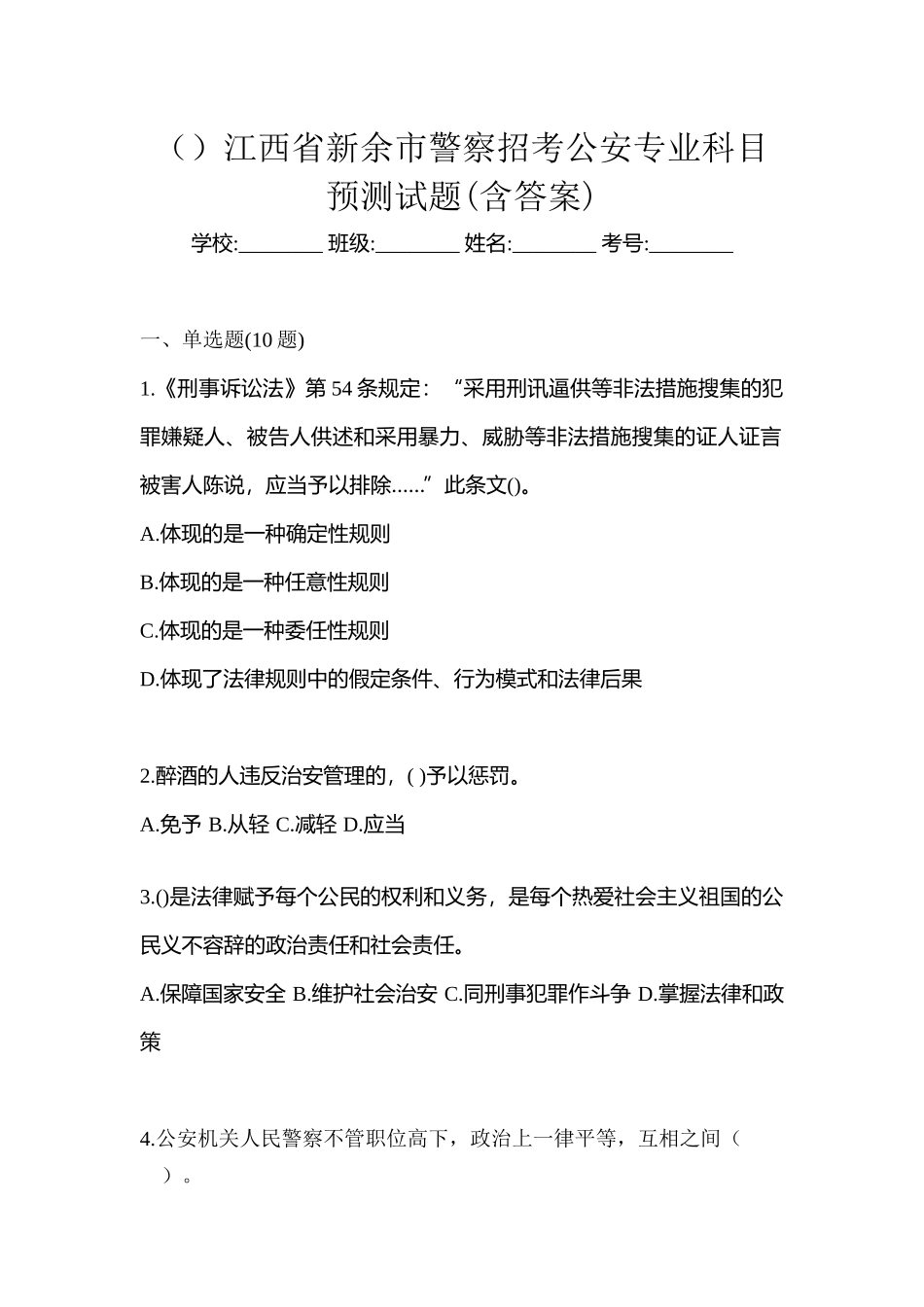 2025年江西省新余市警察招考公安专业科目预测试题含答案_第1页