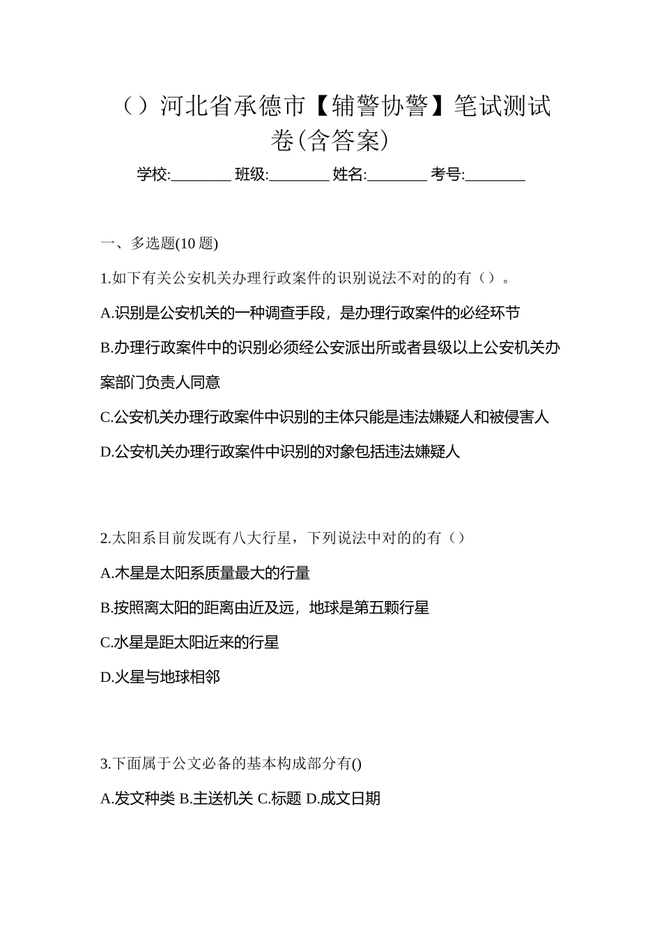 2025年河北省承德市辅警协警笔试测试卷含答案_第1页