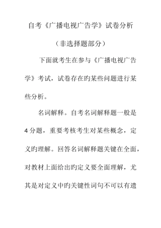 2025年自考广播电视广告学试卷分析非选择题部分