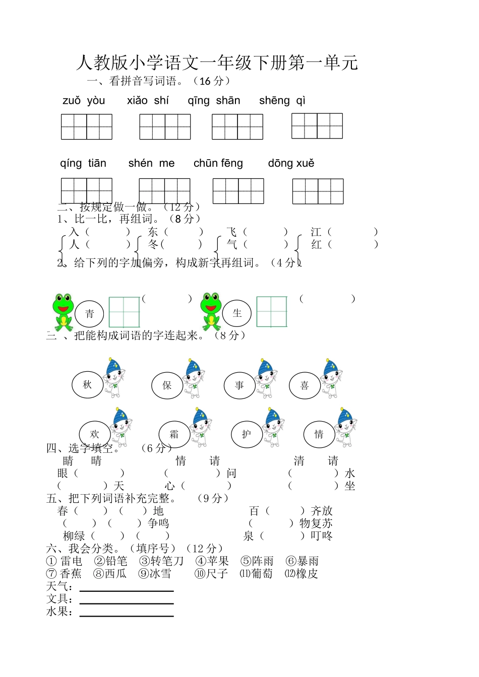 2025年部编版小学一年级下册语文单元测试卷全册_第1页