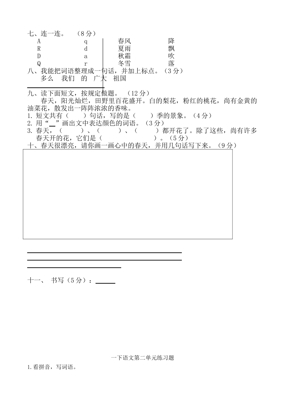 2025年部编版小学一年级下册语文单元测试卷全册_第2页