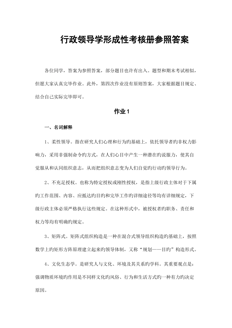 2025年行政领导学形成性考核册参考答案材料_第1页