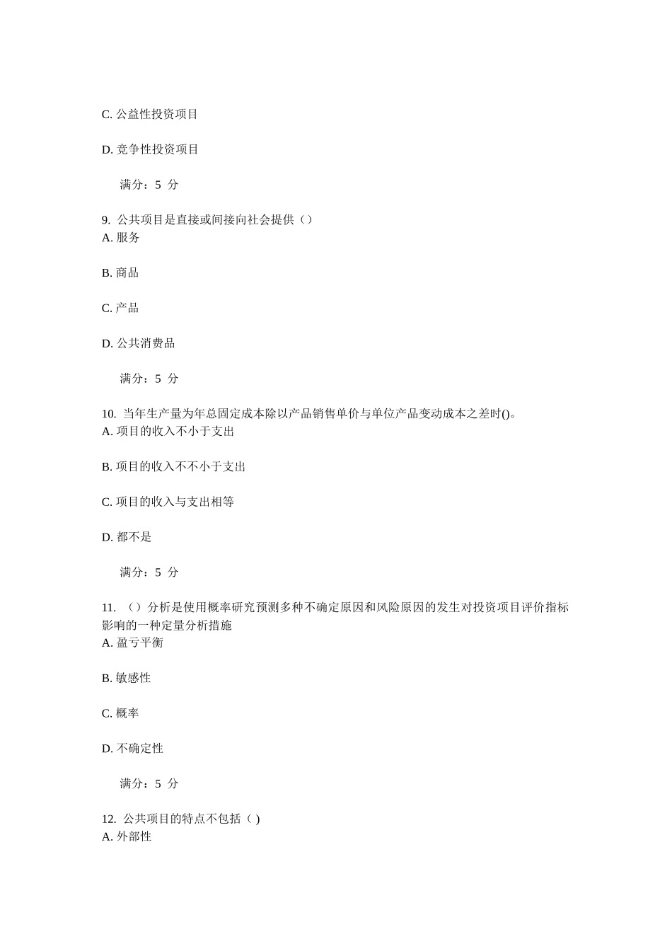 2025年东财公共项目评估与管理在线作业_第3页