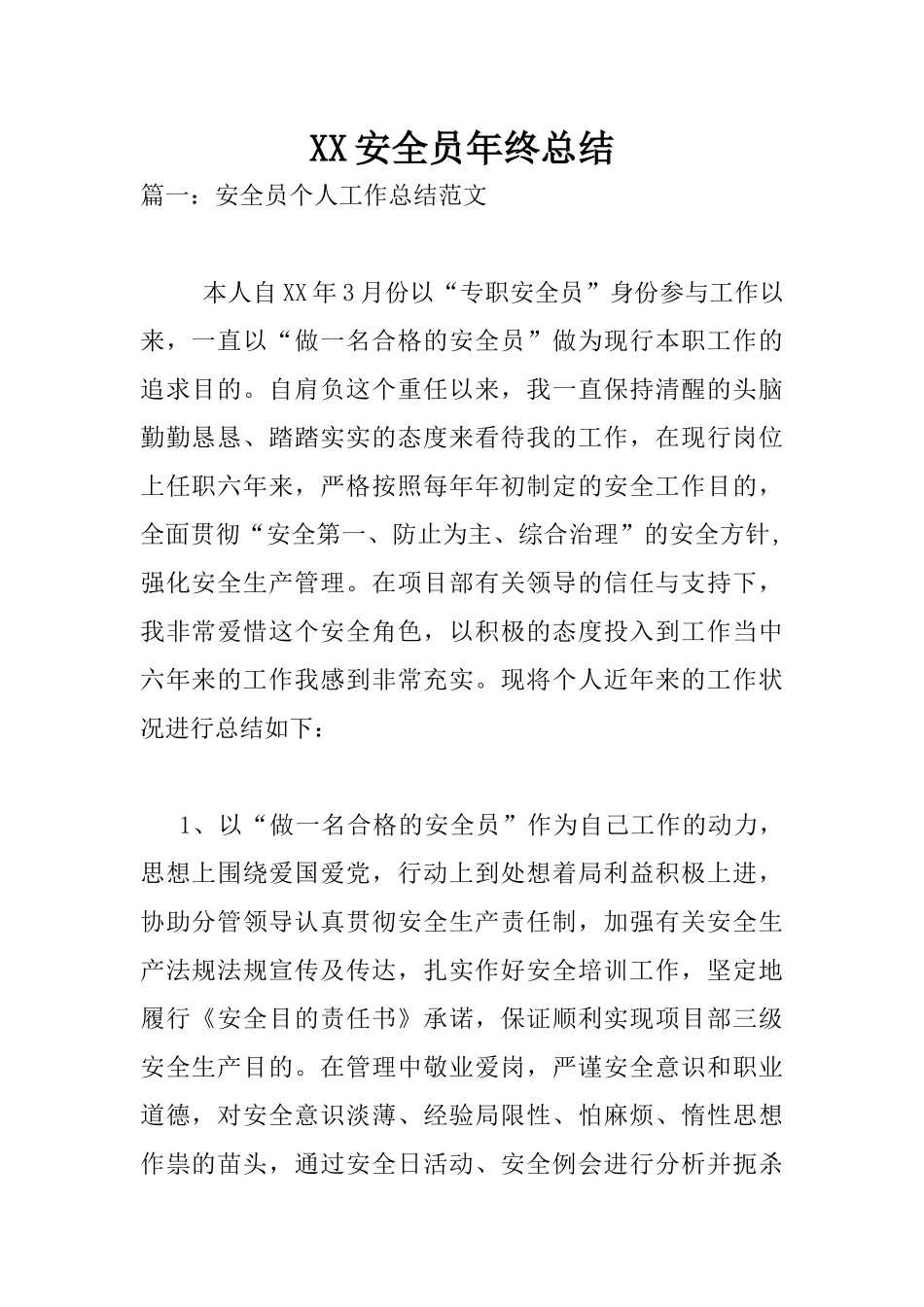 2025年安全员年终总结_第1页