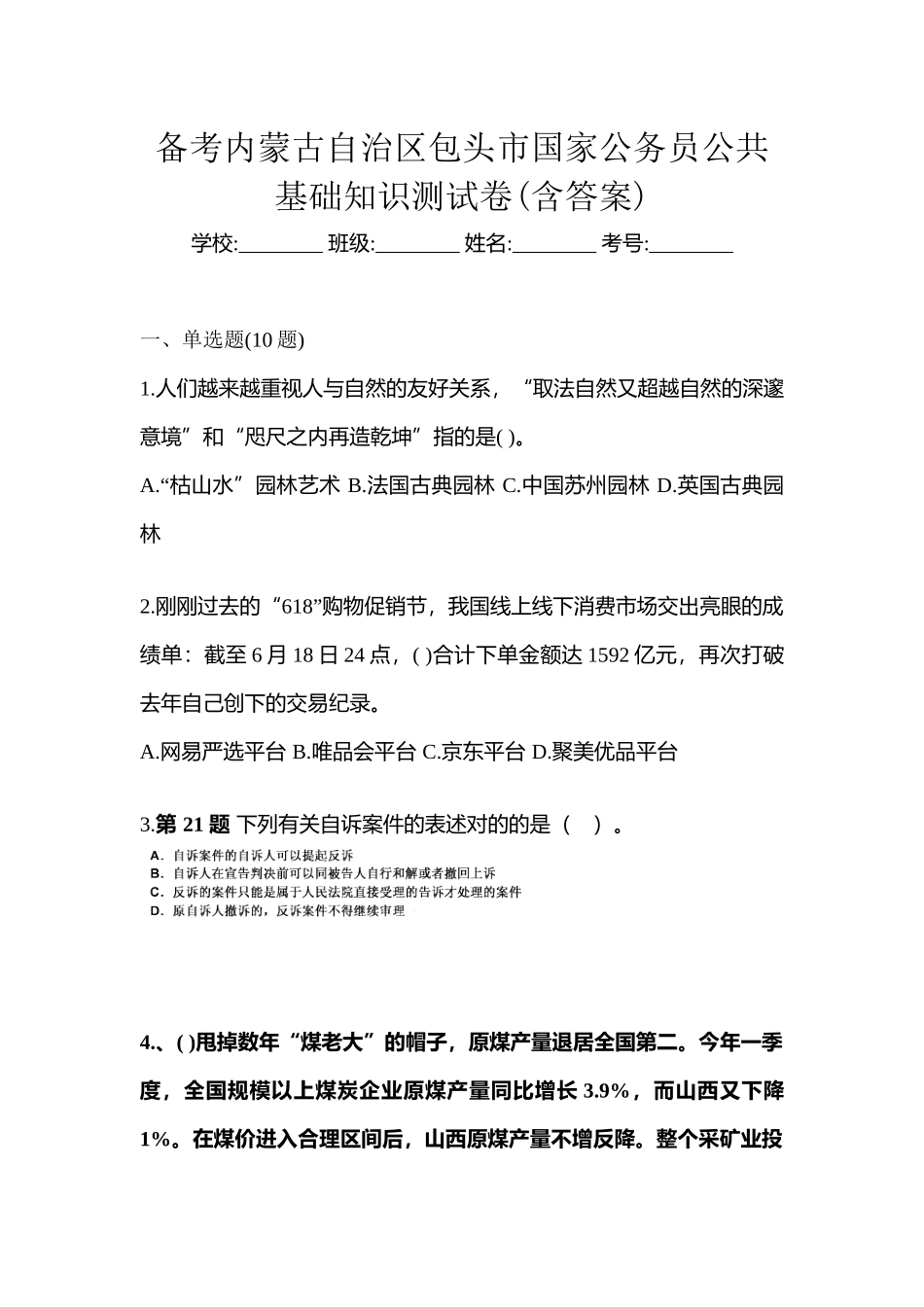 2025年备考内蒙古自治区包头市国家公务员公共基础知识测试卷含答案_第1页