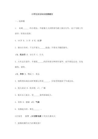 2025年小学生安全知识竞赛题目