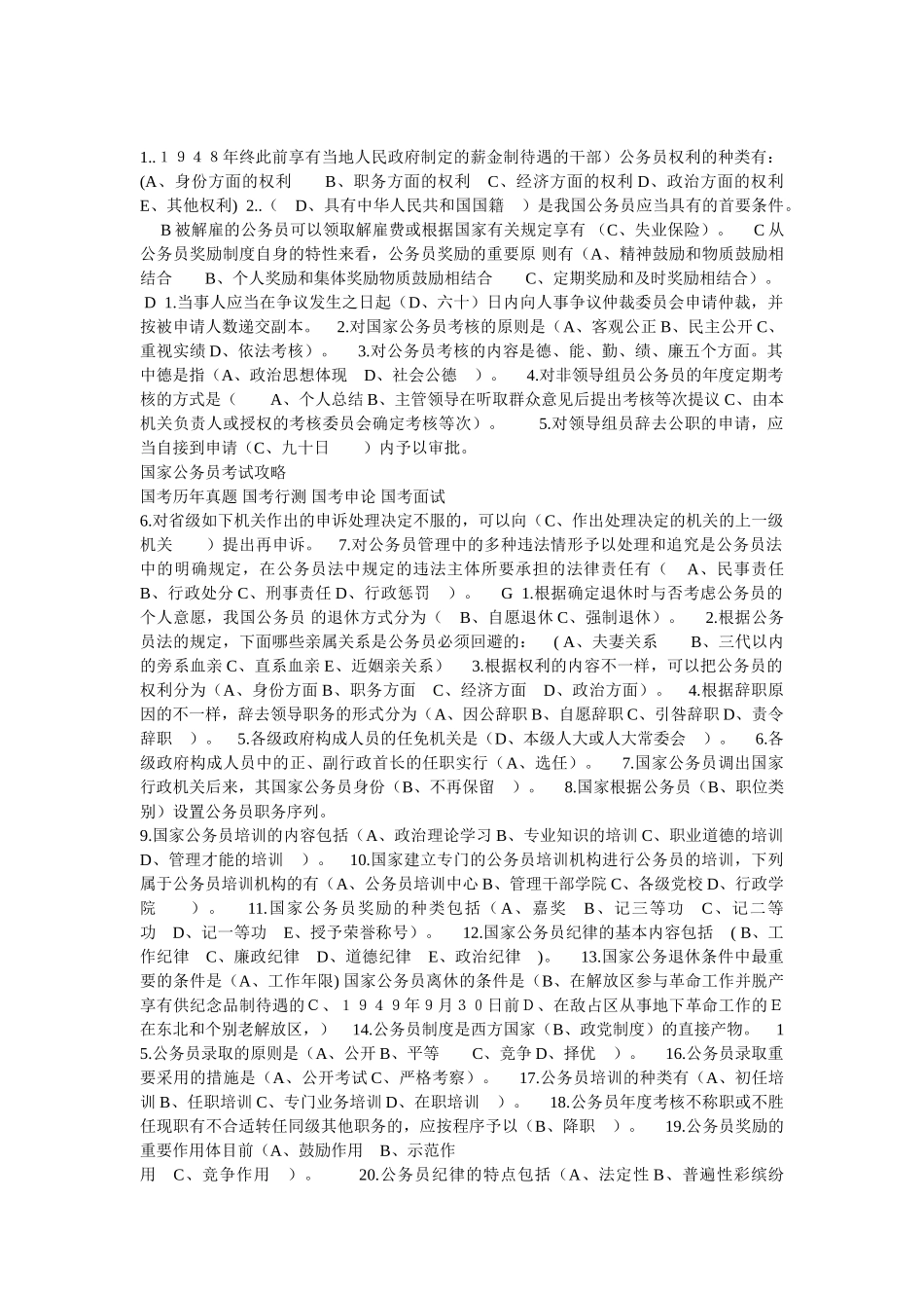 2025年电大公务员制度选择及判断试题_第1页