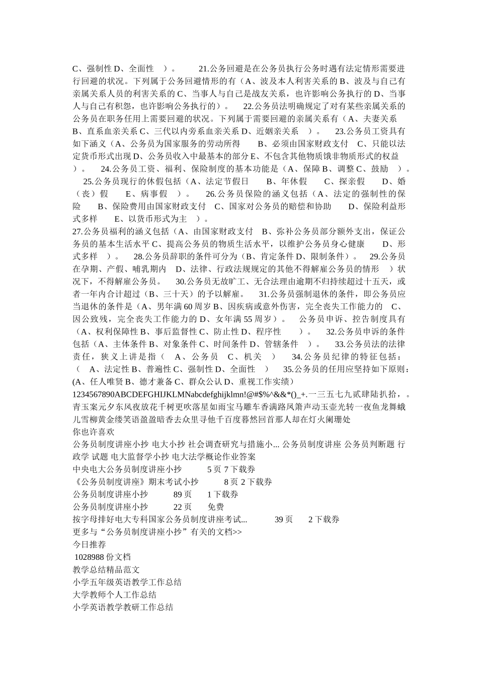 2025年电大公务员制度选择及判断试题_第2页