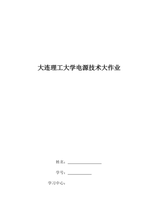 2025年大工电源技术大作业答案