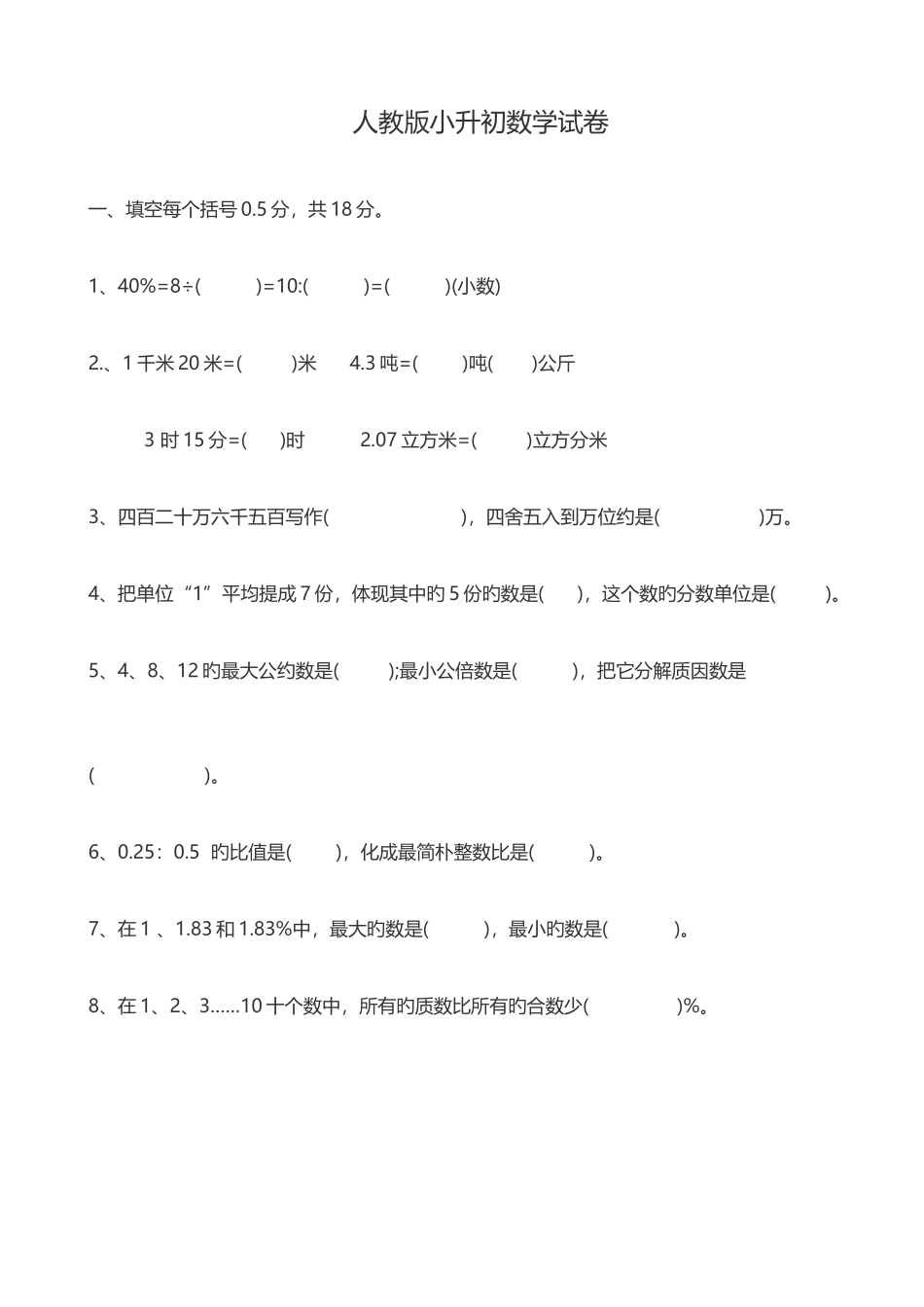 2025年小升初数学试题和答案解析_第1页