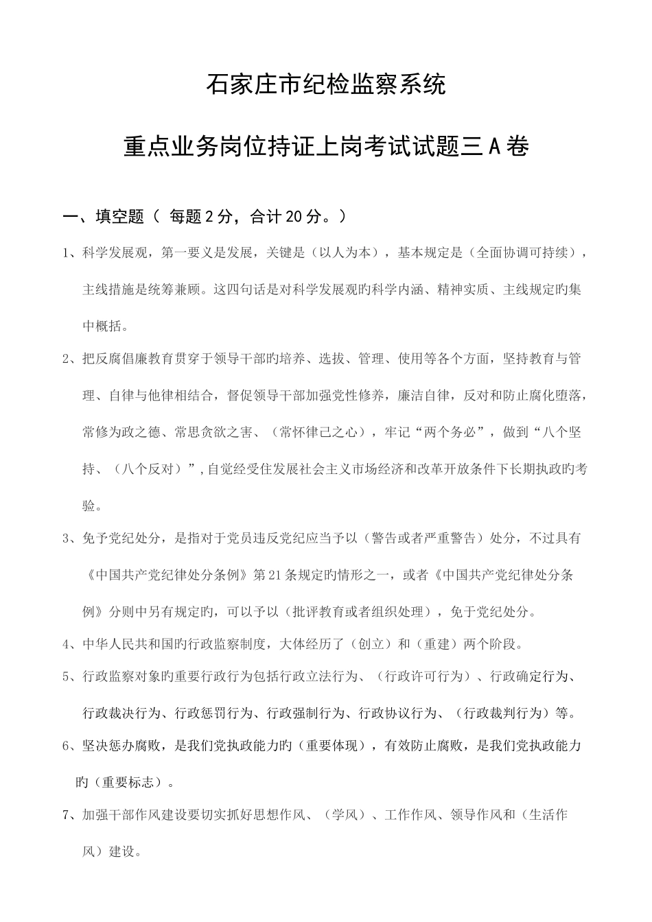 2025年纪检监察系统重点业务岗位持证上岗考试复习试题三_第1页