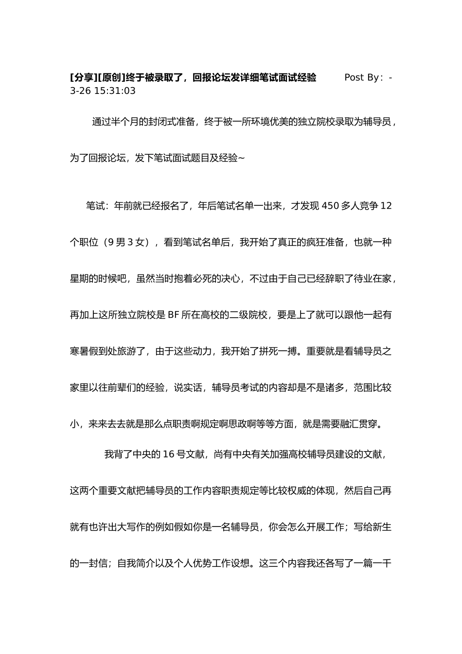 2025年高校辅导员笔试面试资料及考试经验汇总_第1页