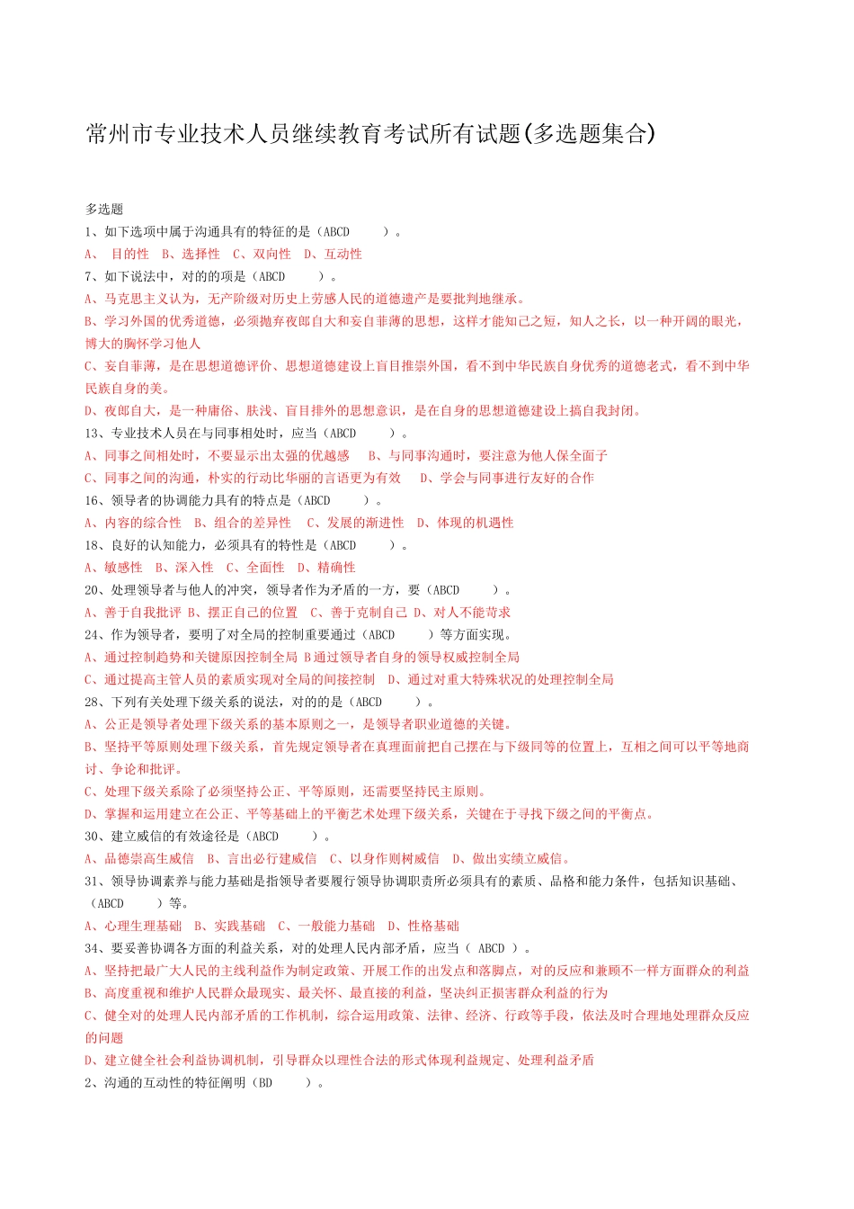 2025年常州市专业技术人员继续教育《沟通与协调能力》多选试题及答案上课讲义_第2页