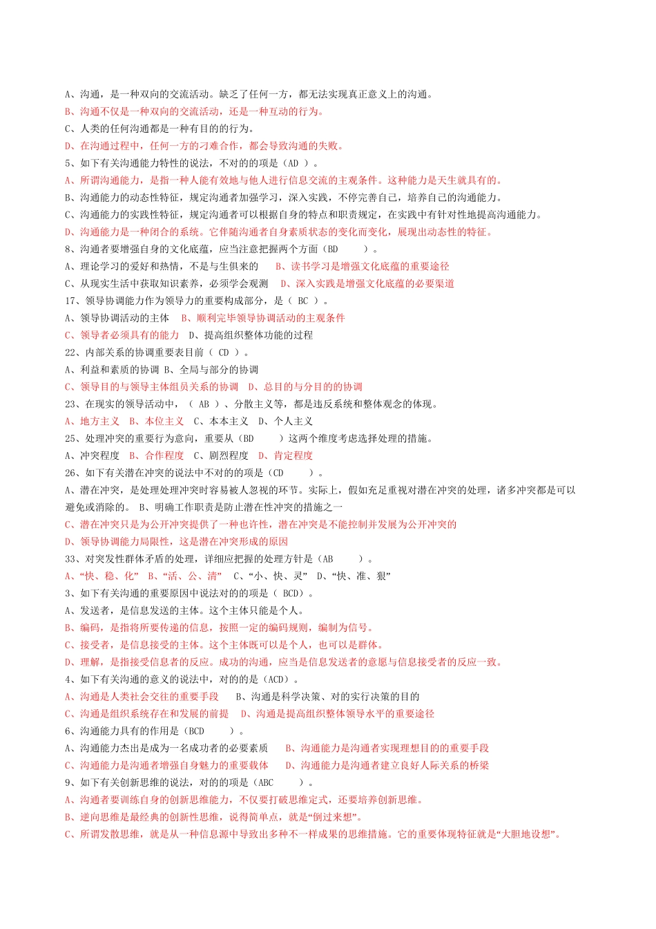 2025年常州市专业技术人员继续教育《沟通与协调能力》多选试题及答案上课讲义_第3页