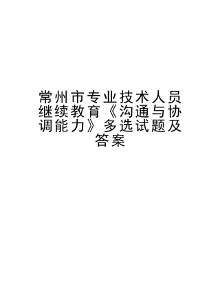 2025年常州市专业技术人员继续教育《沟通与协调能力》多选试题及答案上课讲义
