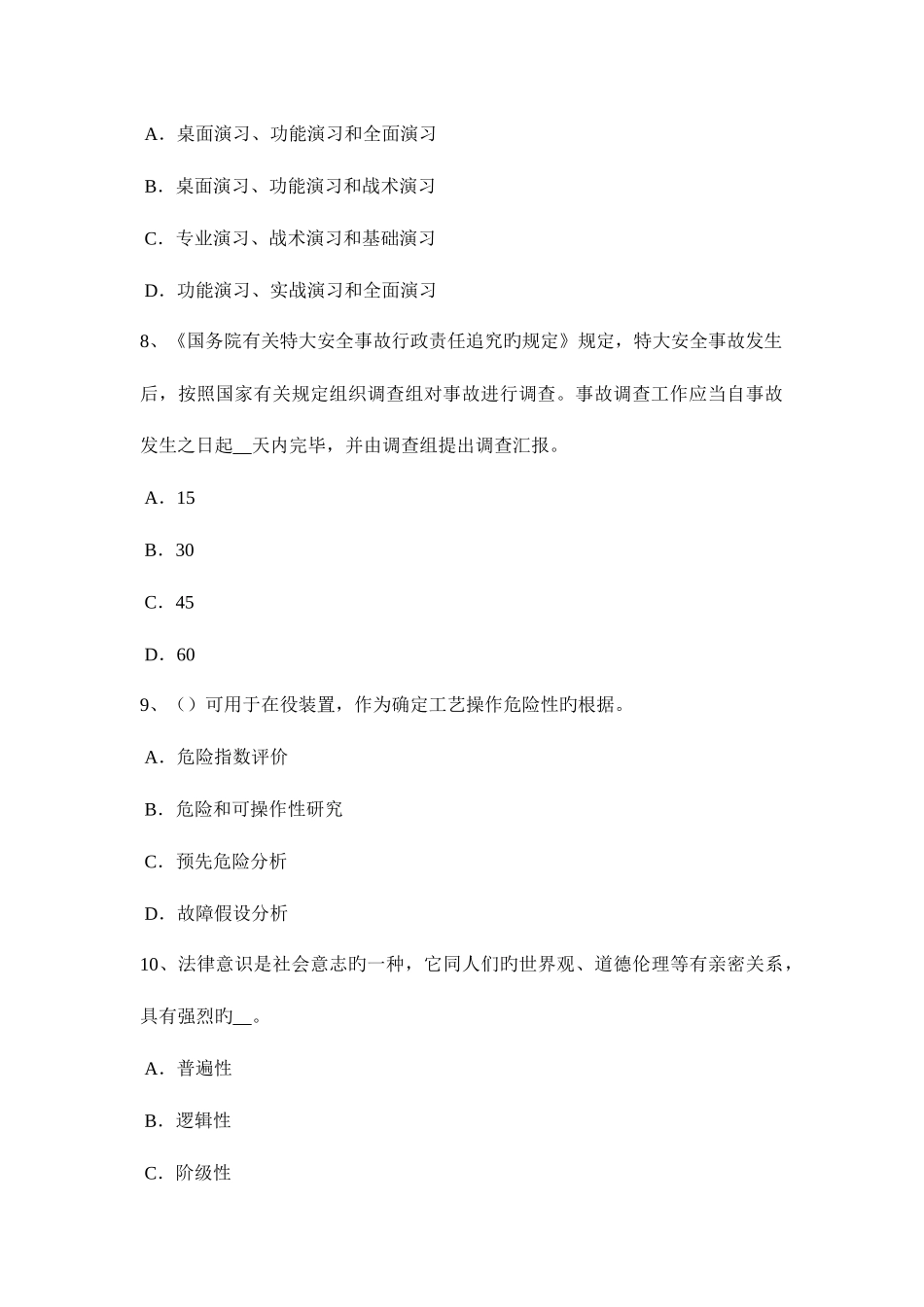 2025年广西上半年安全工程师安全生产公共场所的施工现场考试试题_第3页