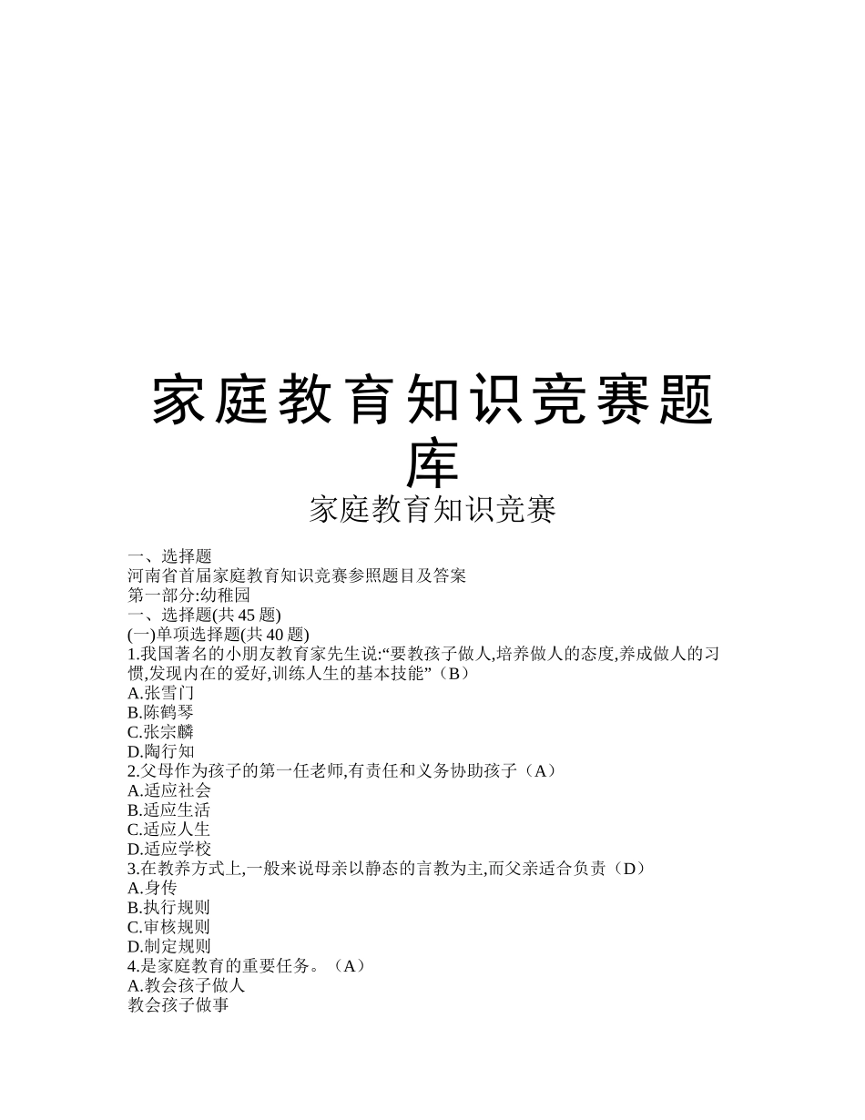 2025年家庭教育知识竞赛题库讲课稿_第1页