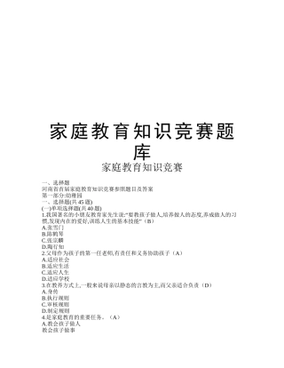 2025年家庭教育知识竞赛题库讲课稿