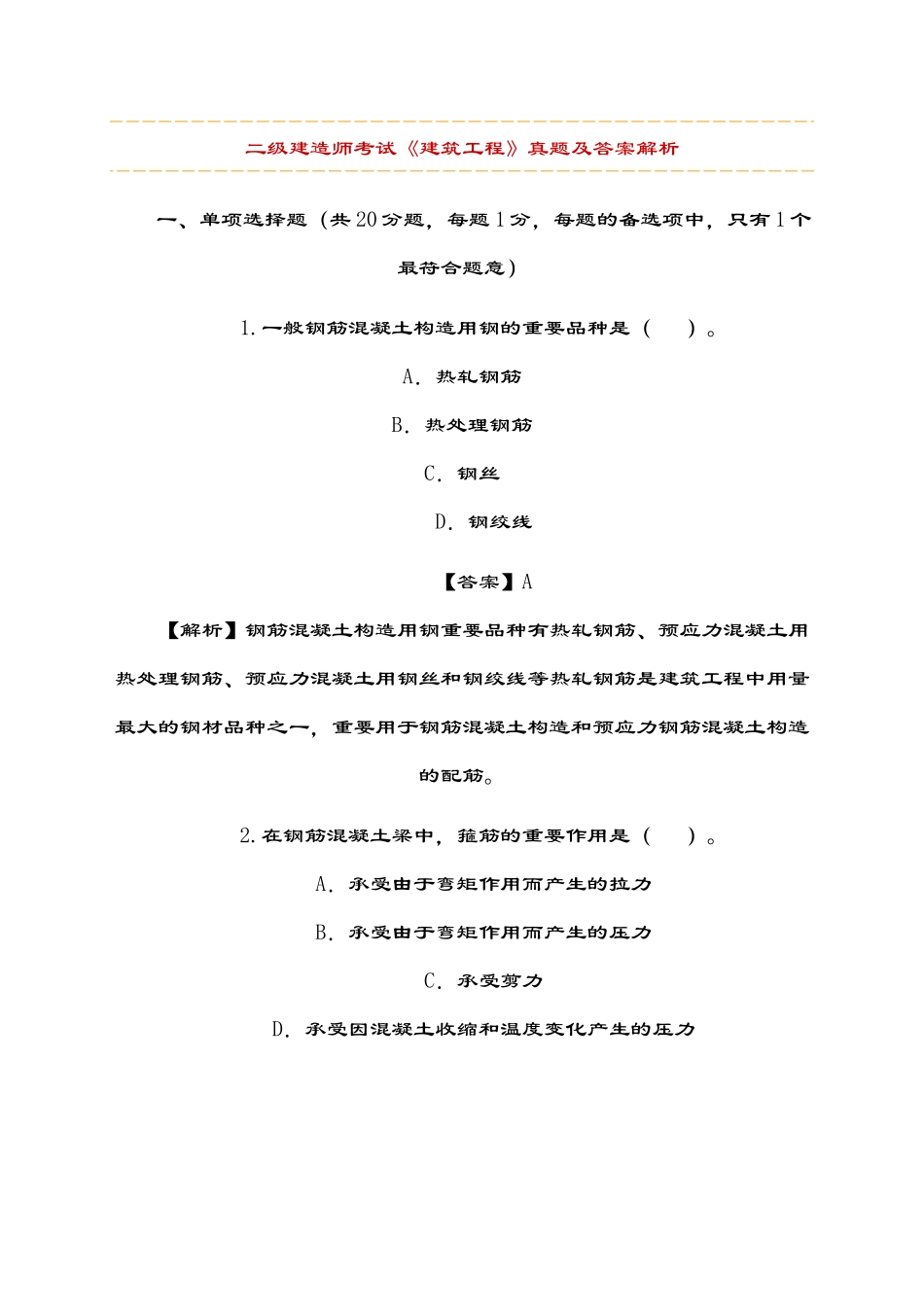 2025年二级建造师建筑工程管理与实务考试_第1页