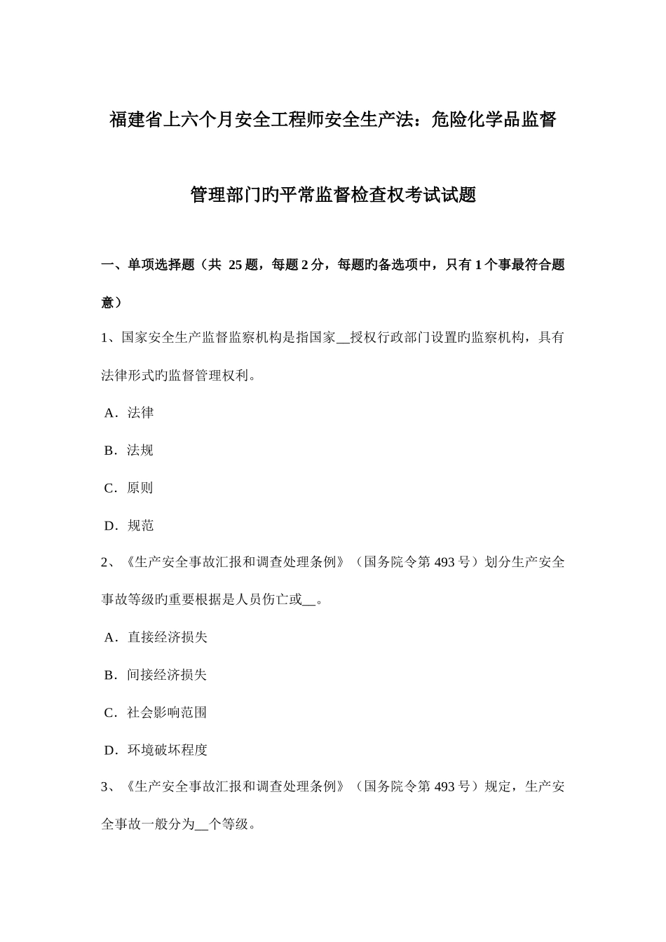 2025年福建省上半年安全工程师安全生产法危险化学品监督管理部门的日常监督检查权考试试题_第1页