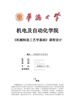 2025年机械制造技术课程设计三轴连杆加工工艺及钻35孔夹具设计全套图纸大学论文