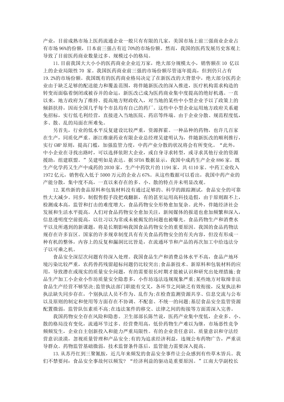 2025年黑龙江事业单位招聘申论模拟卷及参考答案八食品药品安全_第2页