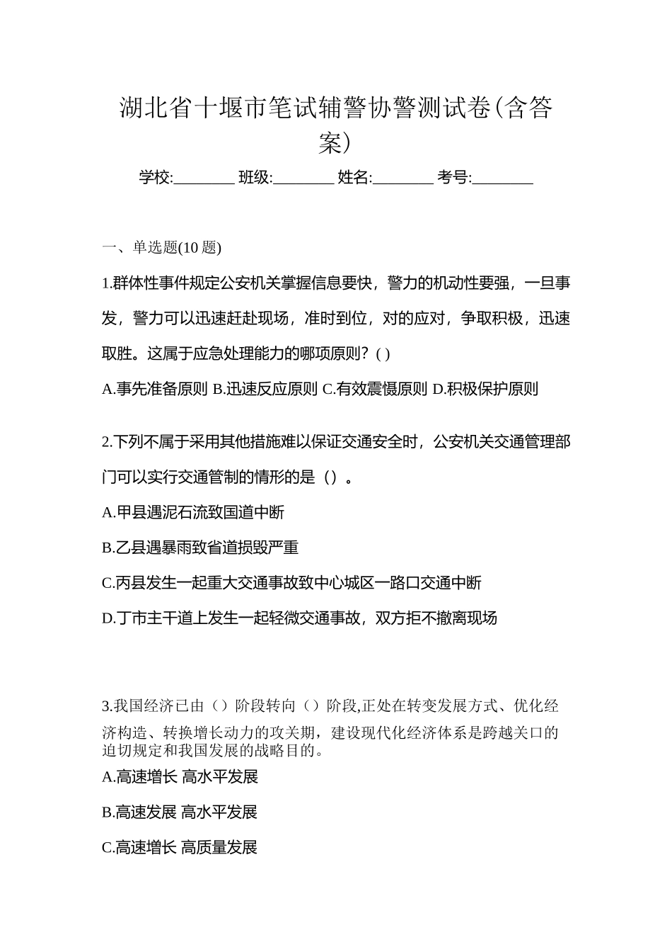 2025年湖北省十堰市笔试辅警协警测试卷含答案_第1页